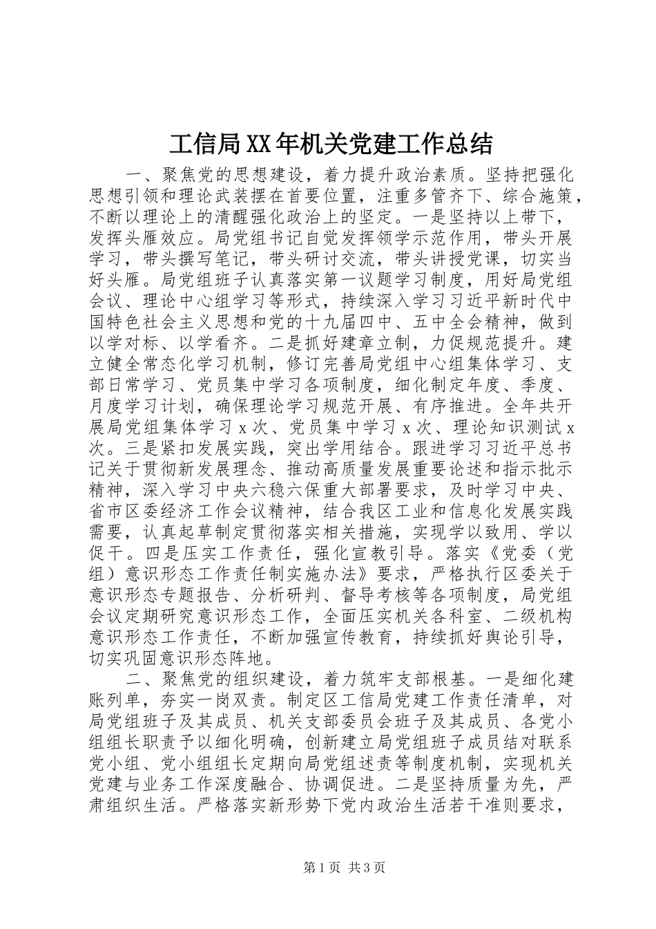 工信局XX年机关党建工作总结_第1页