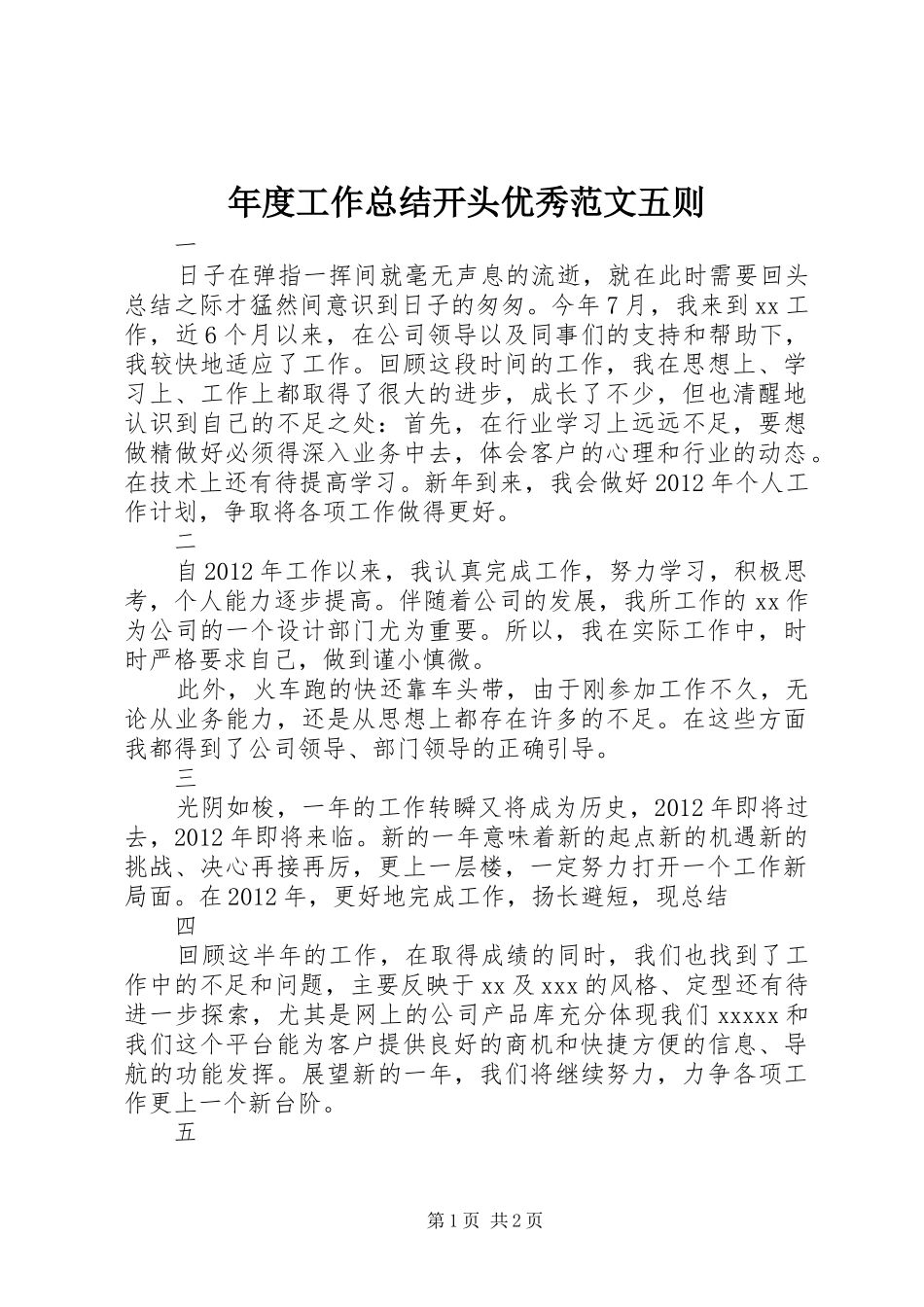 年度工作总结开头优秀范文五则_第1页