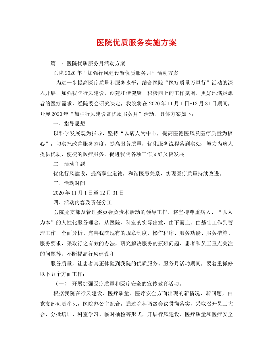 医院优质服务实施方案 _第1页