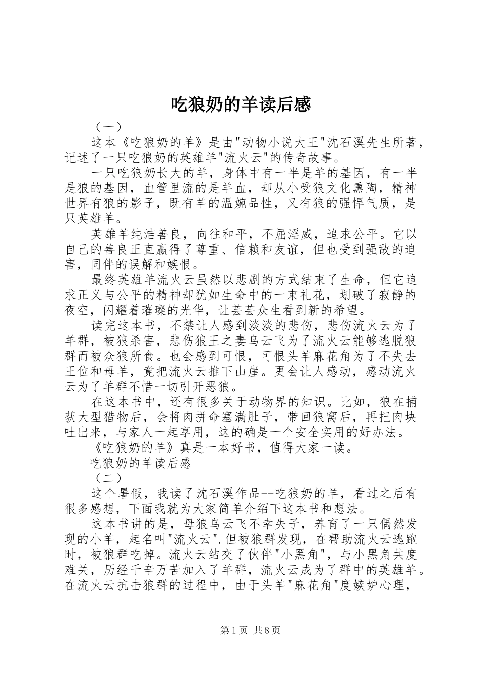 吃狼奶的羊读后感_第1页