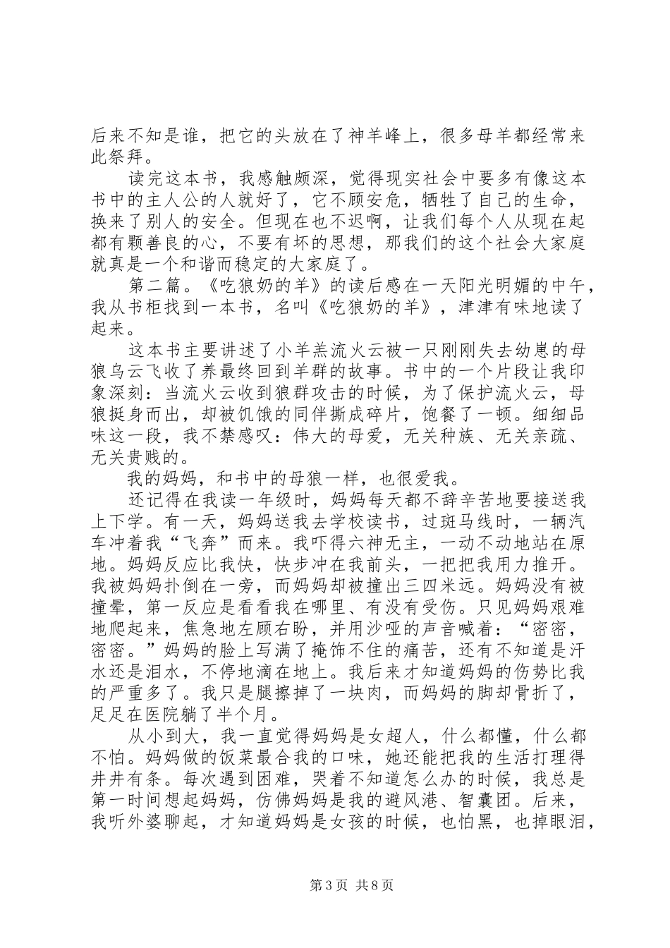 吃狼奶的羊读后感_第3页