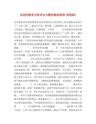 先进性教育分析评议与整改提高资料(党校版) 