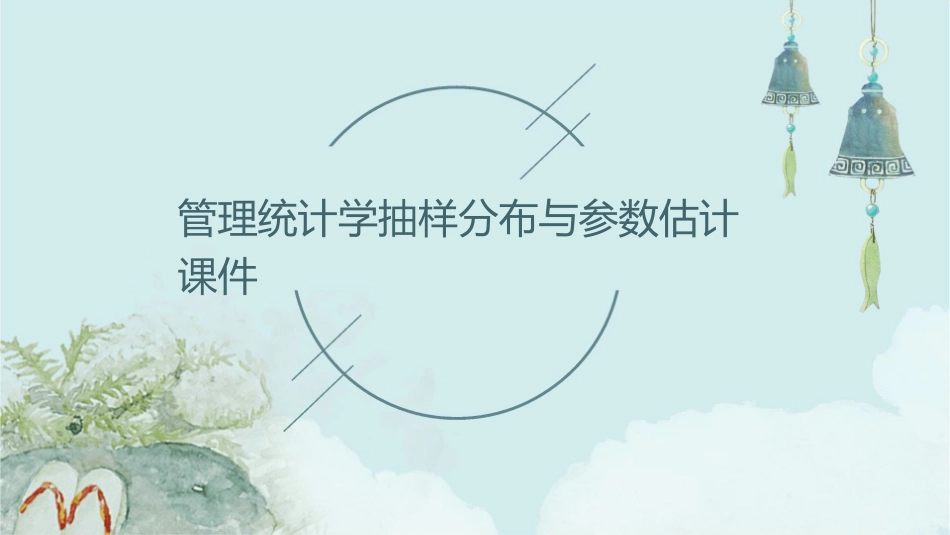 管理统计学抽样分布与参数估计课件_第1页
