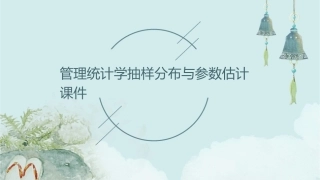 管理统计学抽样分布与参数估计课件