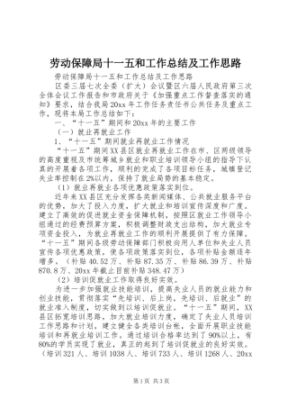 劳动保障局十一五和工作总结及工作思路