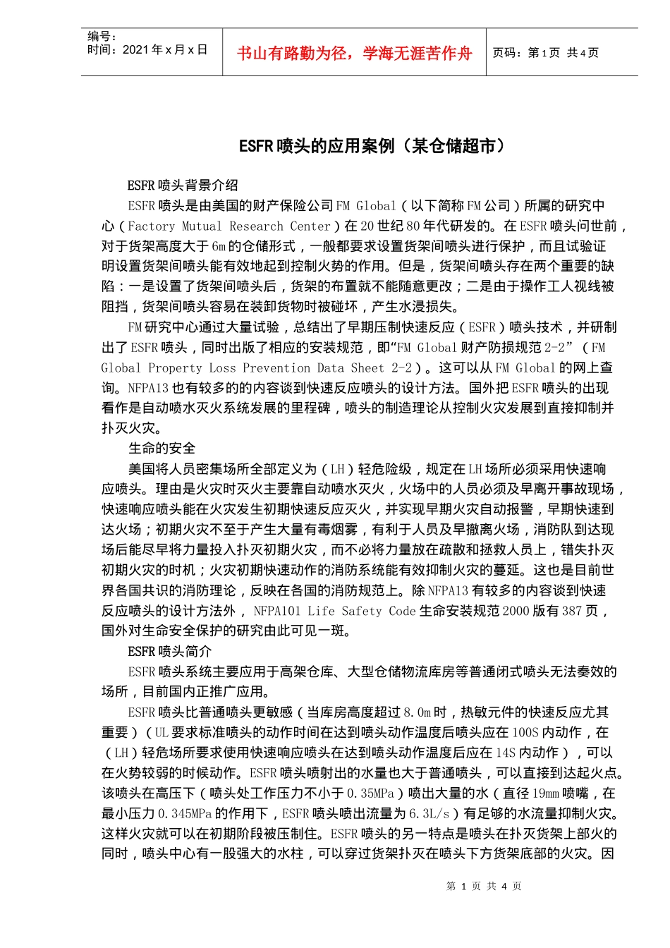 ESFR喷头的应用案例某仓储超市(doc5)(1)_第1页