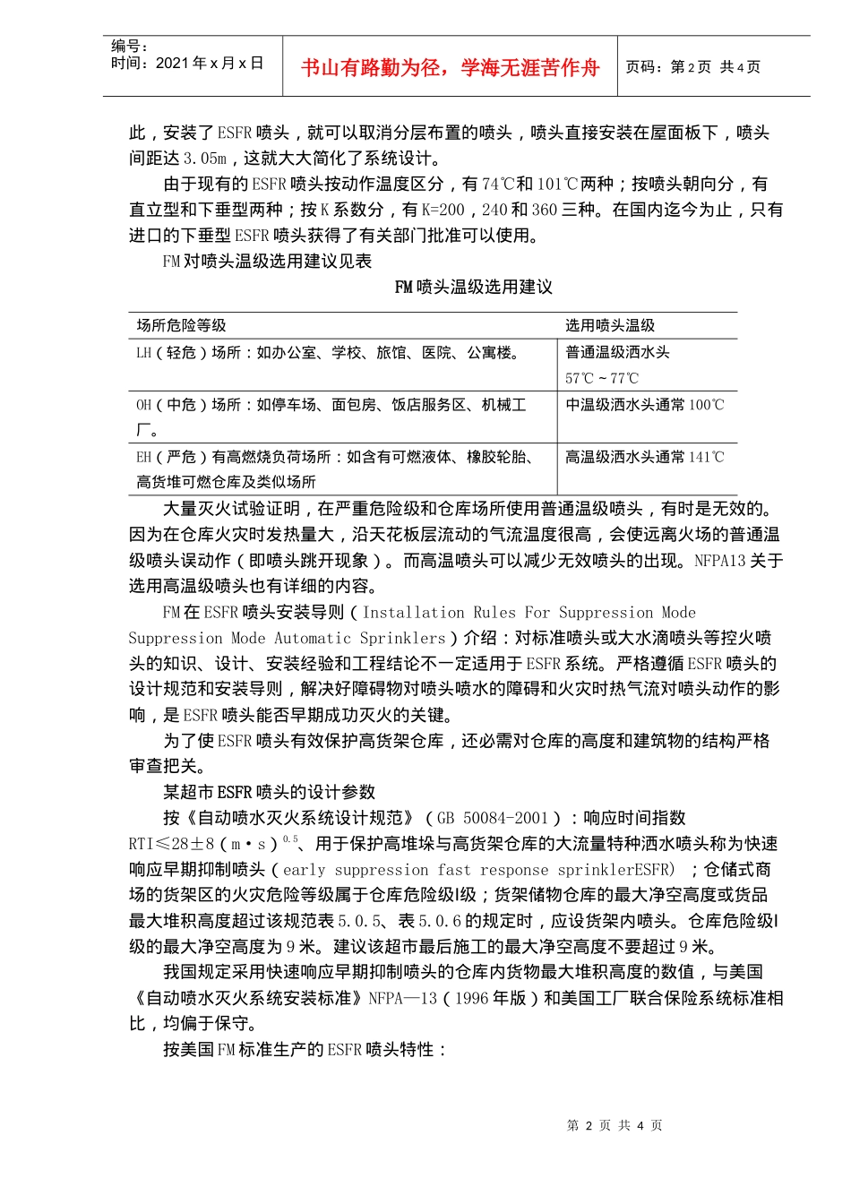 ESFR喷头的应用案例某仓储超市(doc5)(1)_第2页