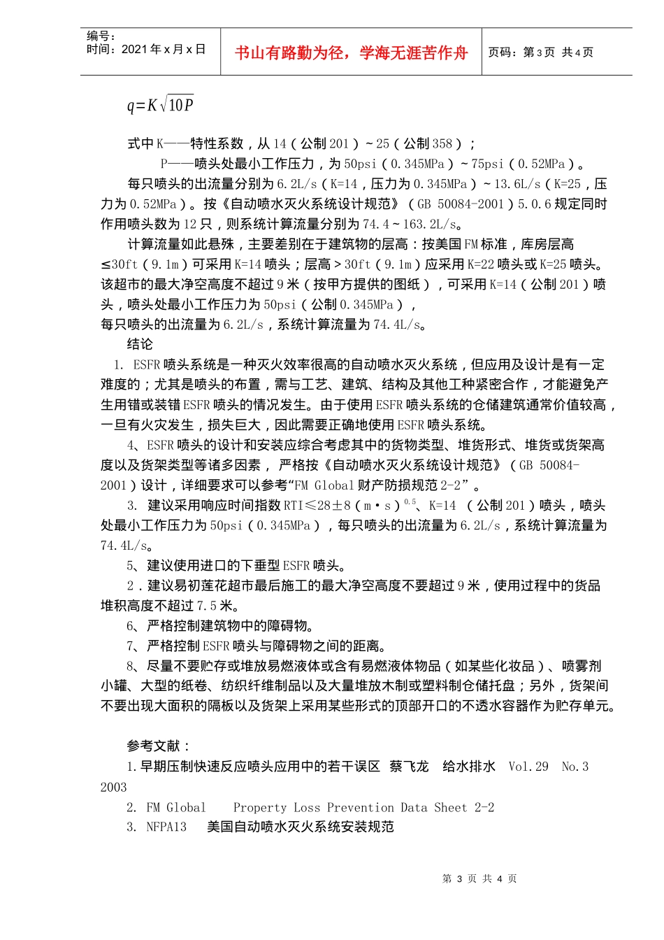 ESFR喷头的应用案例某仓储超市(doc5)(1)_第3页