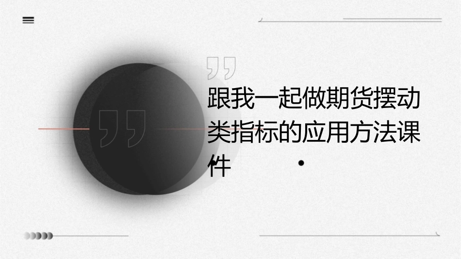 跟我一起做期货摆动类指标的应用方法课件_第1页