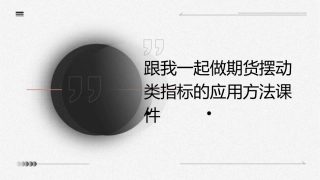 跟我一起做期货摆动类指标的应用方法课件