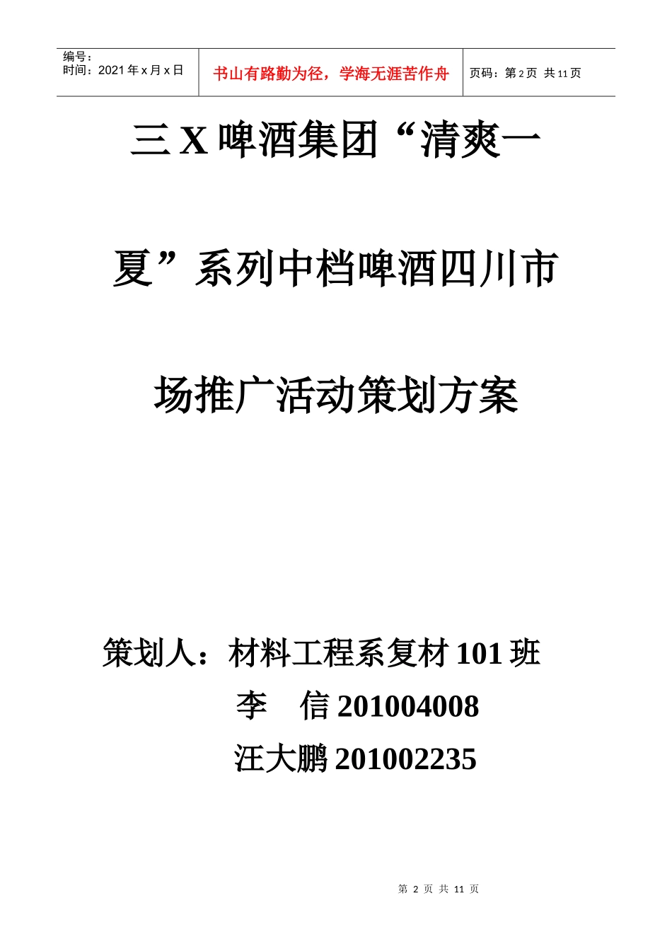 中档啤酒四川市场推广活动策划方案_第2页