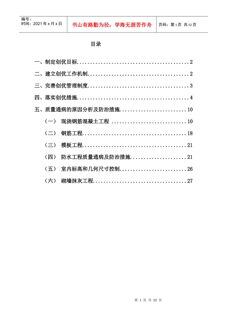 安置房源地上建筑及室外附属工程工程创优实施方案_第1页