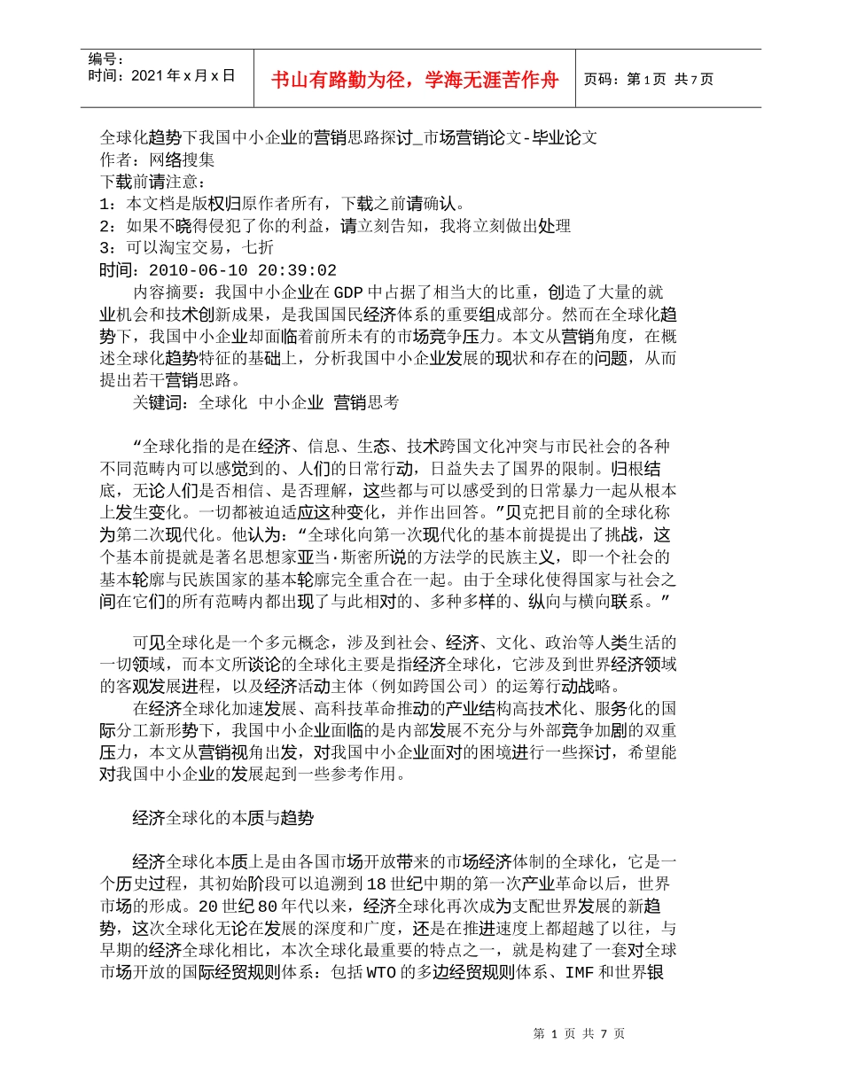 【精品文档-管理学】全球化趋势下我国中小企业的营销思路探讨__第1页