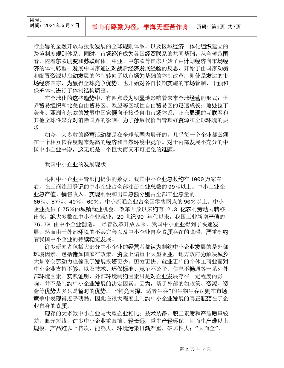 【精品文档-管理学】全球化趋势下我国中小企业的营销思路探讨__第2页