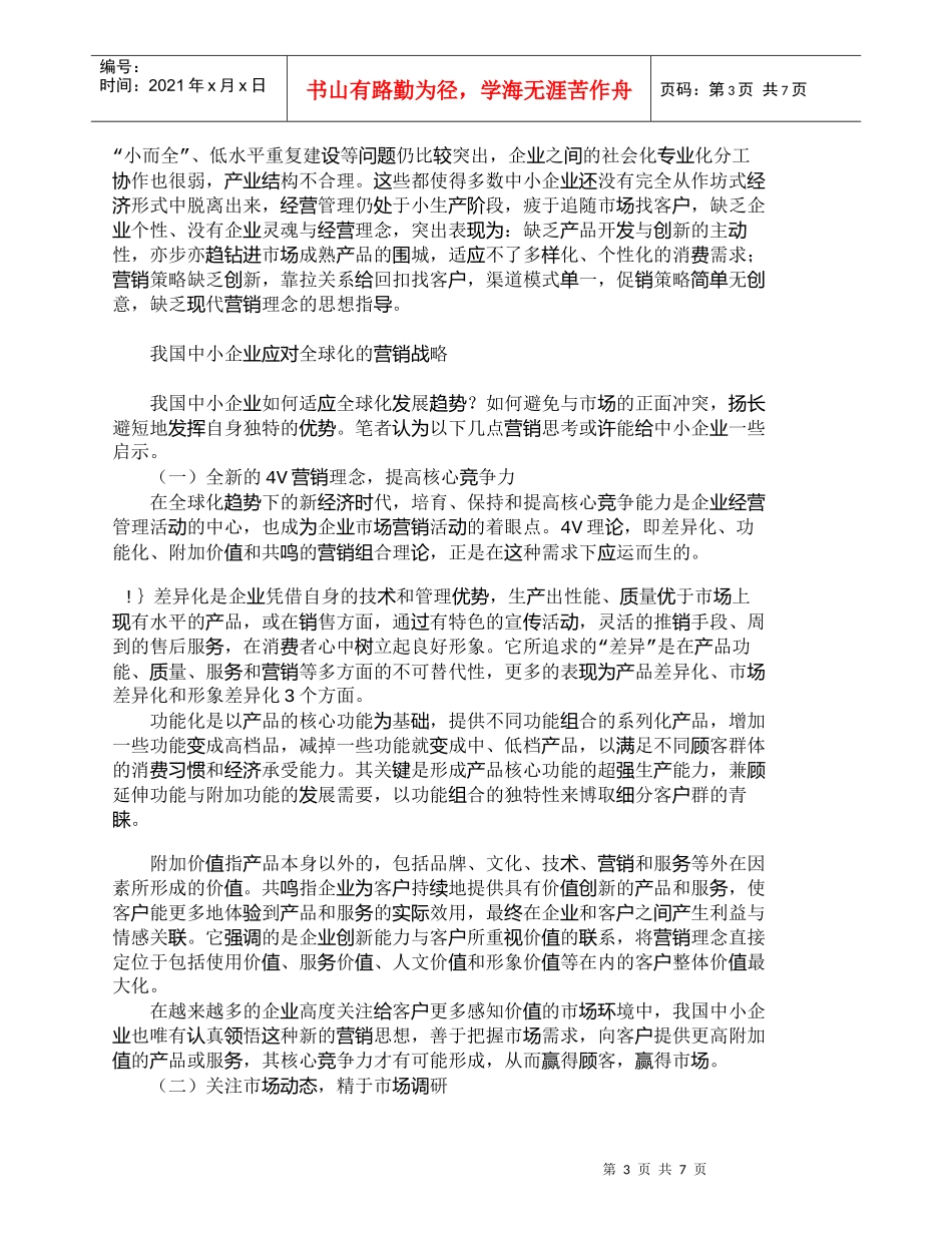 【精品文档-管理学】全球化趋势下我国中小企业的营销思路探讨__第3页