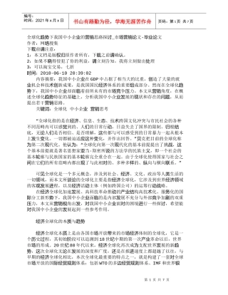 【精品文档-管理学】全球化趋势下我国中小企业的营销思路探讨_