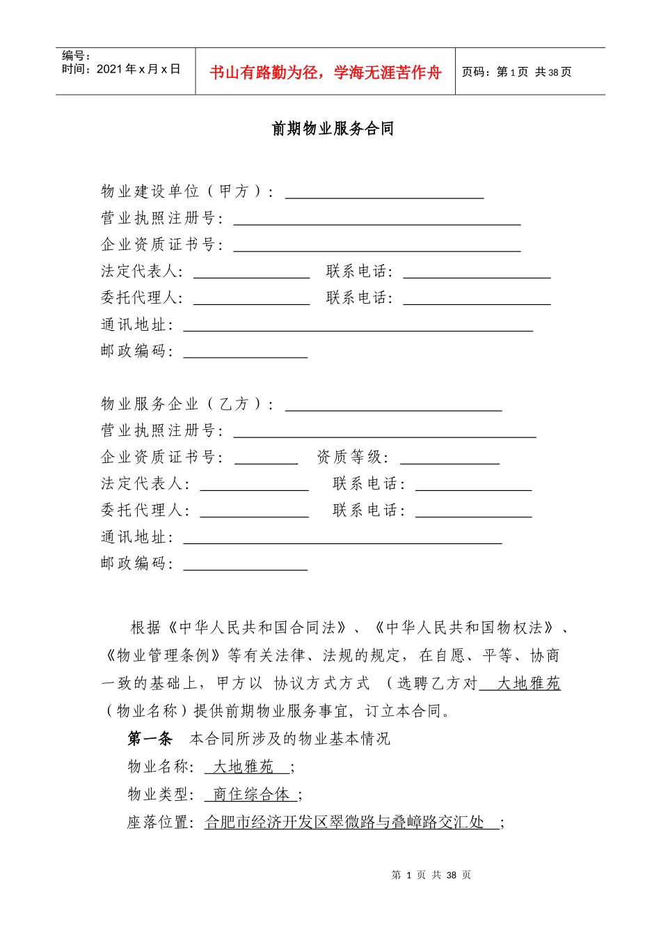 大地雅苑物业服务合同_第1页