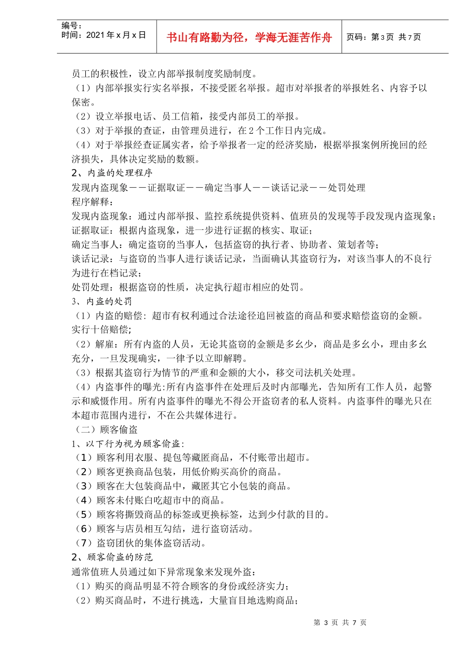 XX超市防损管理规定(doc7)(1)_第3页