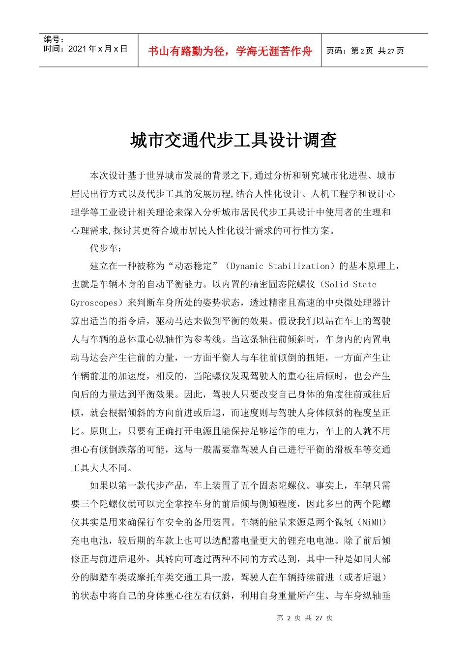 代步工具市场调查_第2页