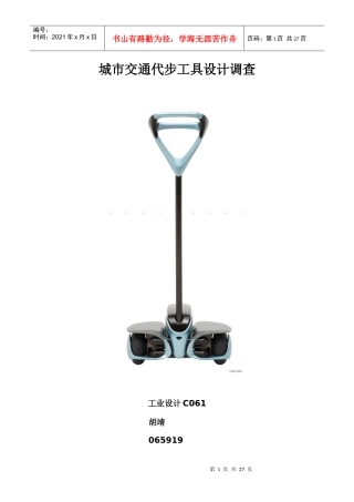 代步工具市场调查