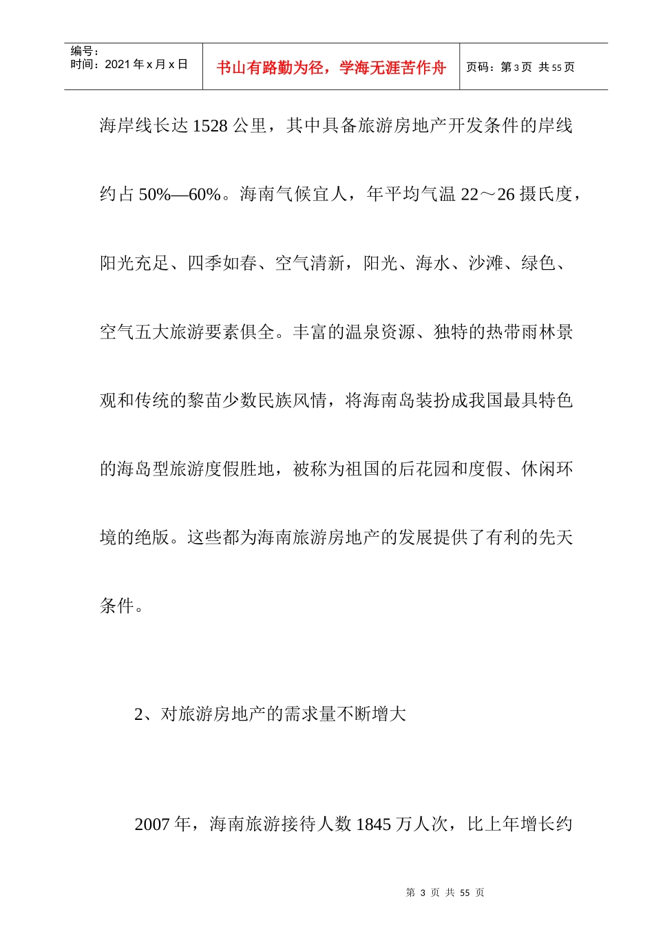 内地建房产超市及海南筹建公司分析报告_第3页