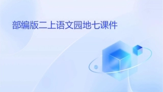 部编版二上语文园地七课件