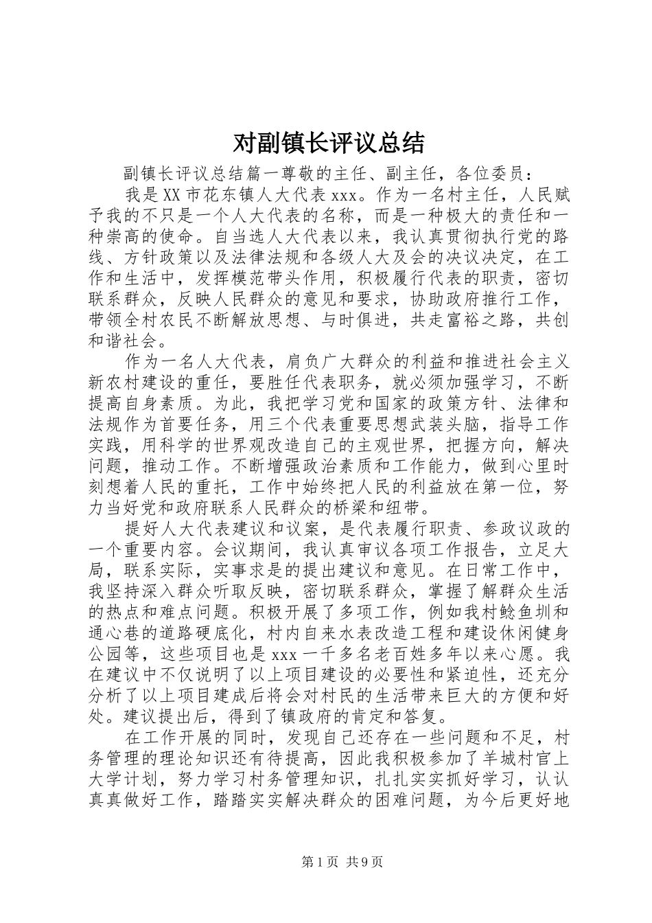 对副镇长评议总结_第1页