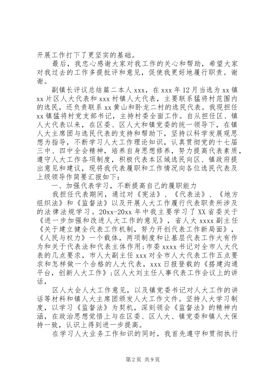 对副镇长评议总结_第2页