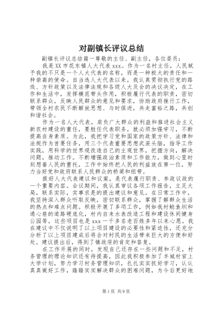 对副镇长评议总结