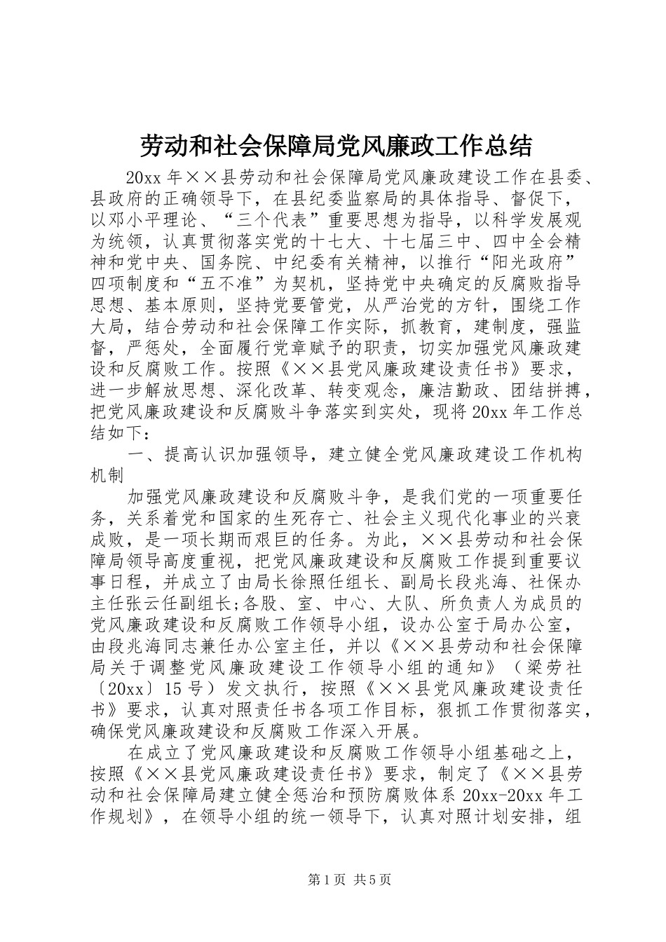劳动和社会保障局党风廉政工作总结_第1页
