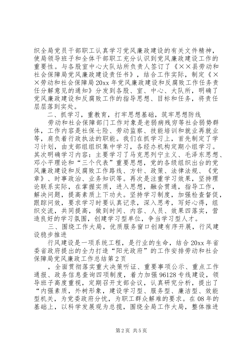 劳动和社会保障局党风廉政工作总结_第2页
