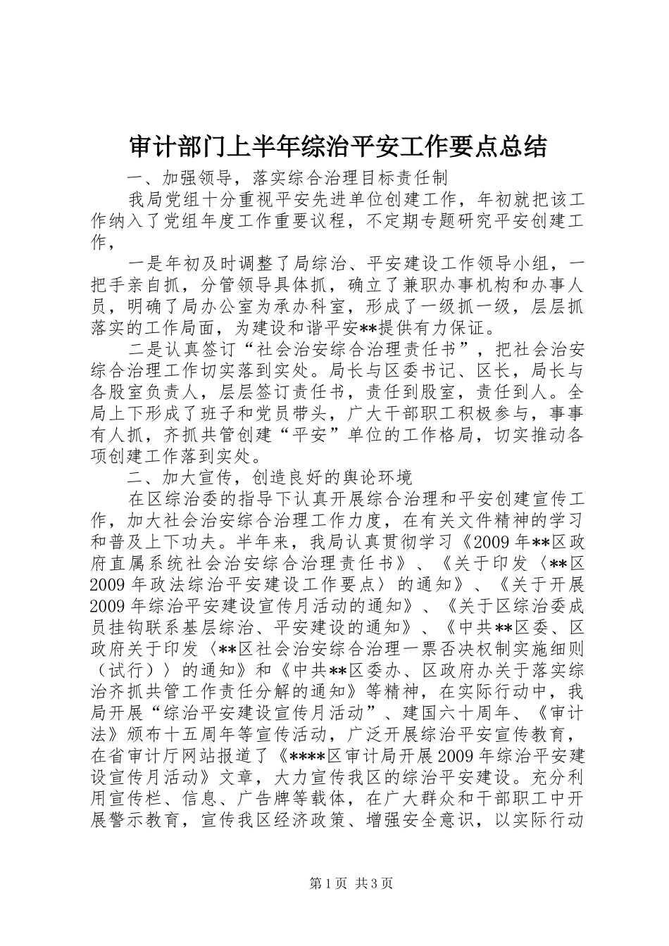 审计部门上半年综治平安工作要点总结_第1页