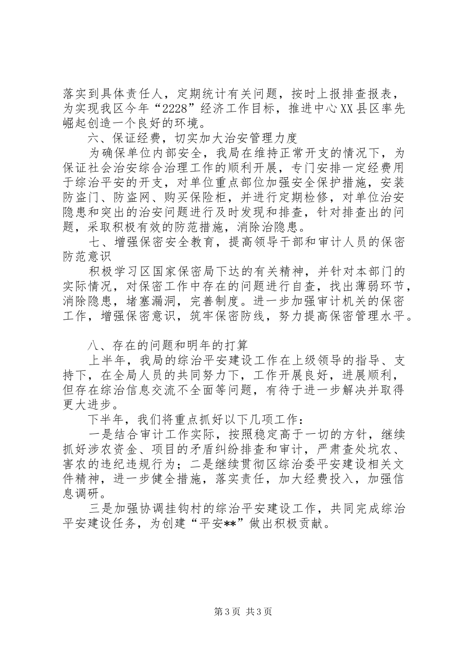 审计部门上半年综治平安工作要点总结_第3页