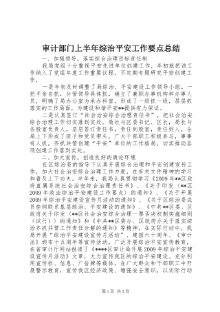 审计部门上半年综治平安工作要点总结