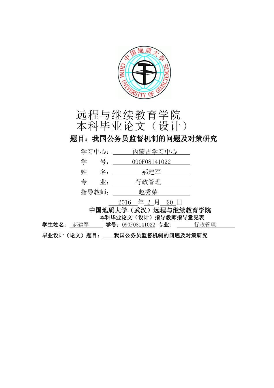 我国公务员监督机制的问题及对策研究 _第1页