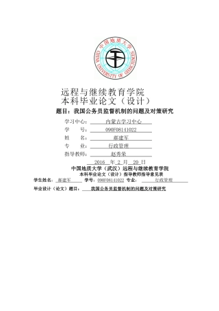 我国公务员监督机制的问题及对策研究 