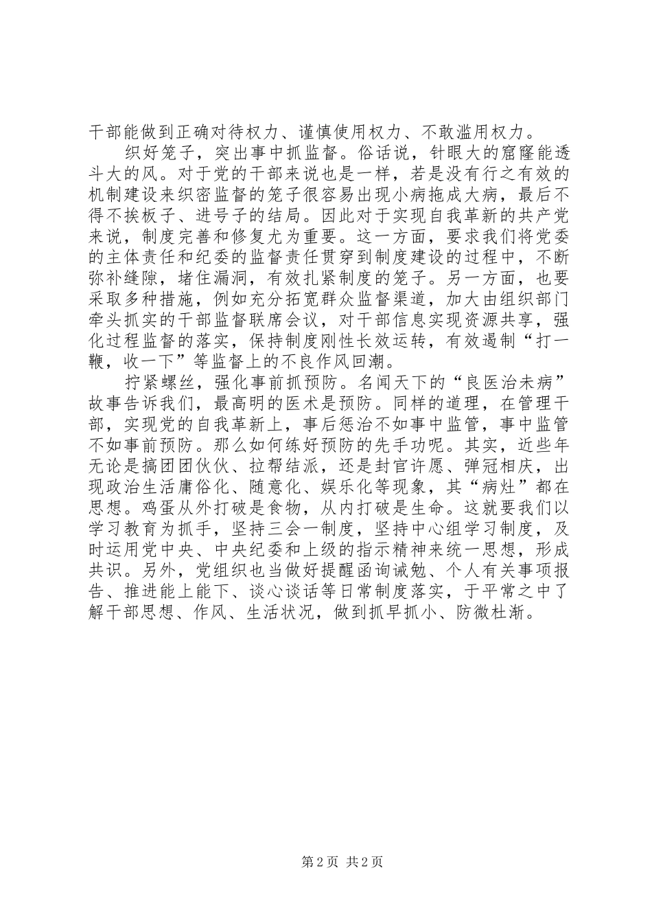 《党的自我革新》观后感：为自我革新上牢制度之锁_第2页