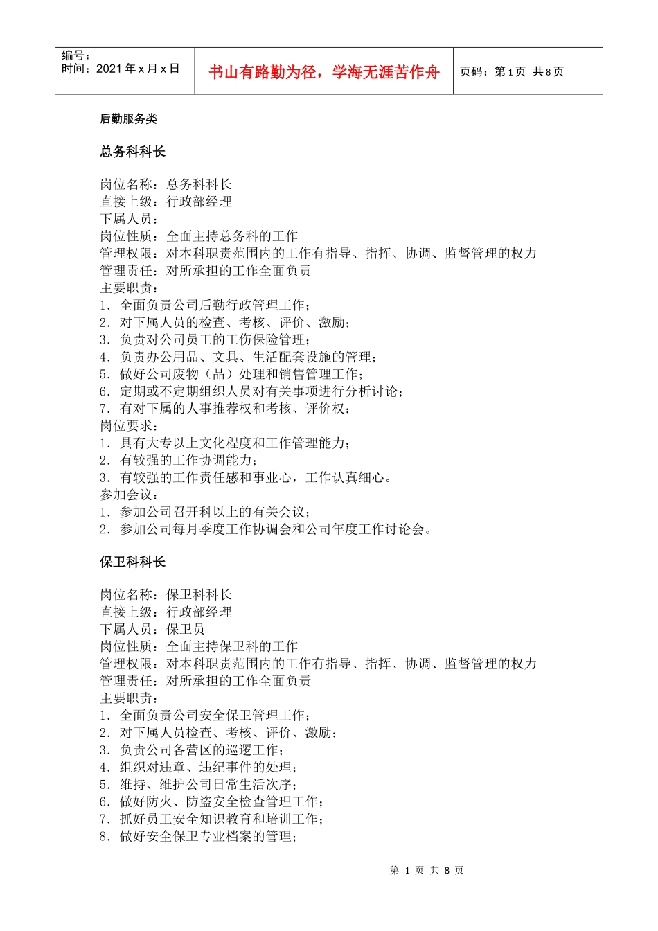 【工作分析】职务分析样本——后勤服务类_第1页