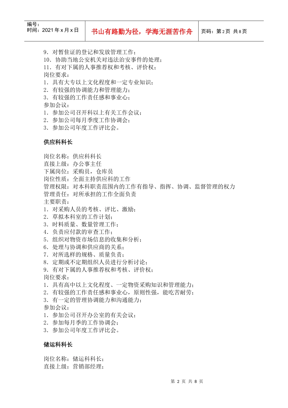 【工作分析】职务分析样本——后勤服务类_第2页