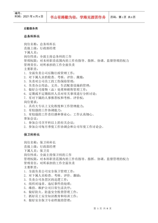 【工作分析】职务分析样本——后勤服务类