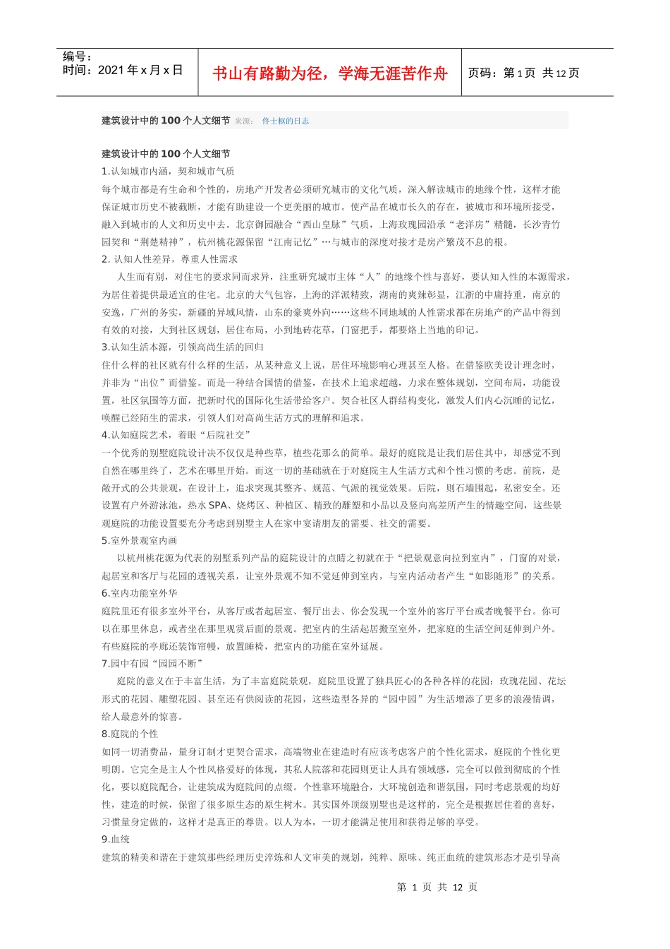 建筑设计中的100个人文细节_第1页