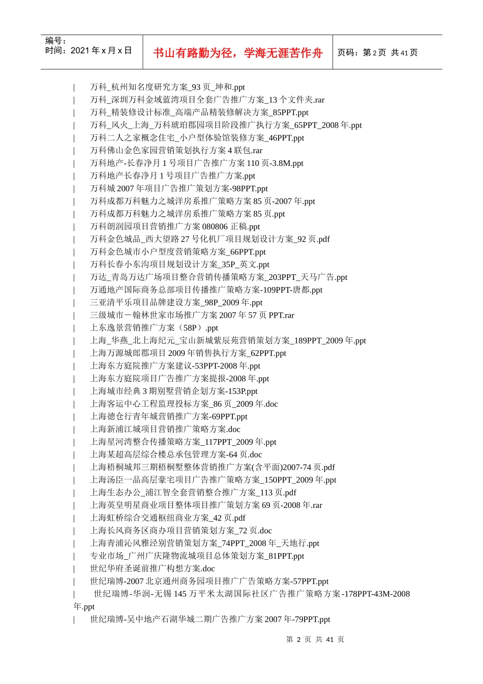 XXXX年房地产营销推广方案升级版13G_第2页