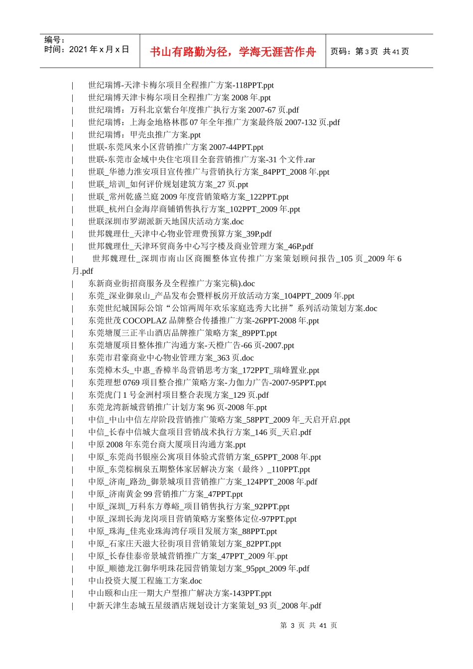 XXXX年房地产营销推广方案升级版13G_第3页