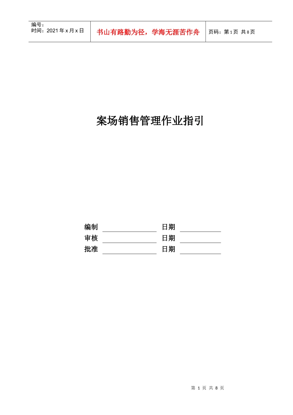 RF-YX-ZY-01案场销售管理作业指引_第1页