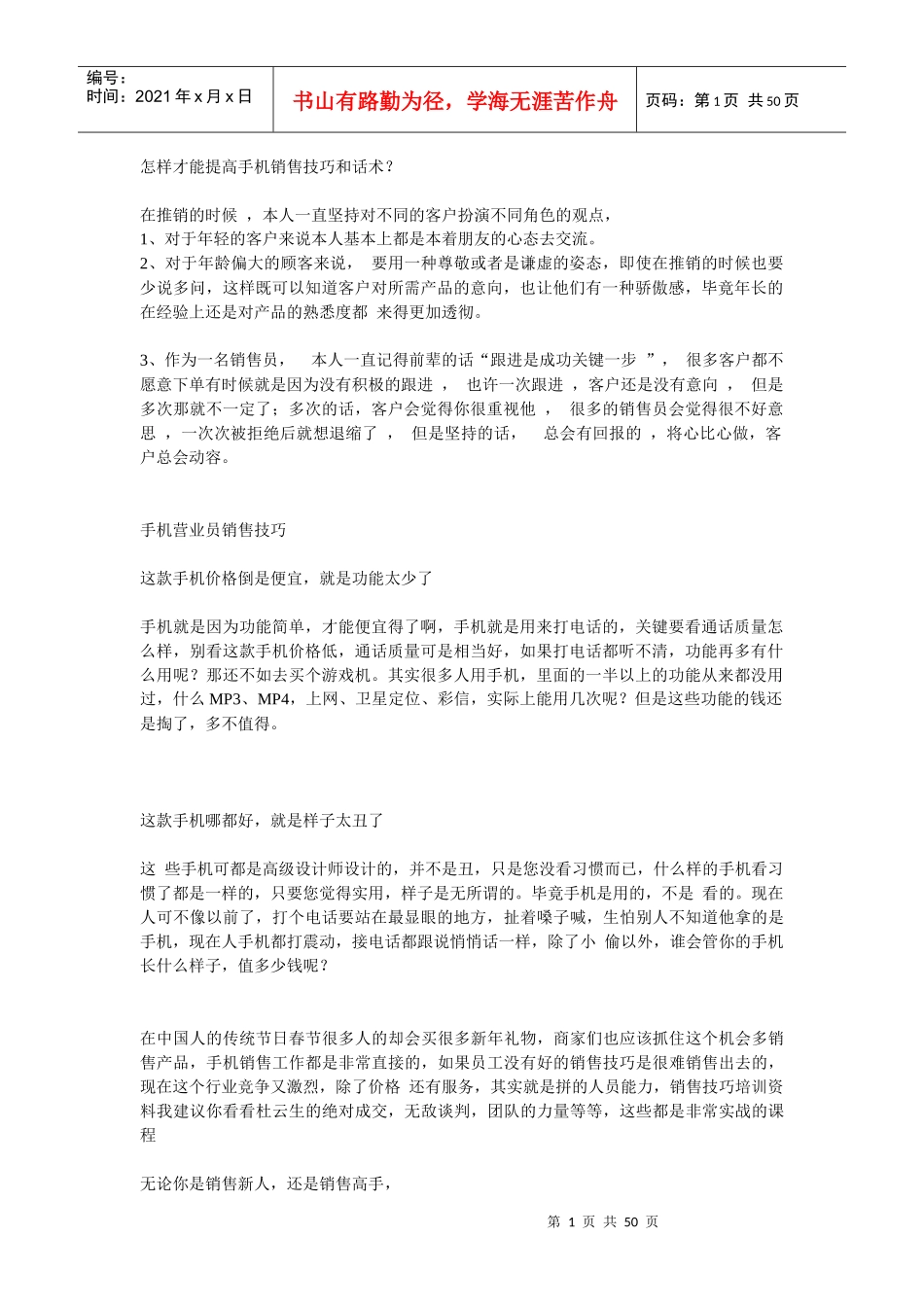 怎样才能提高手机销售技巧和话术_第1页