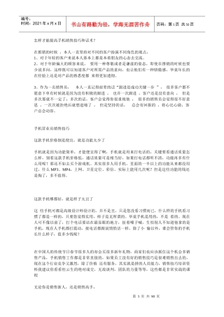 怎样才能提高手机销售技巧和话术