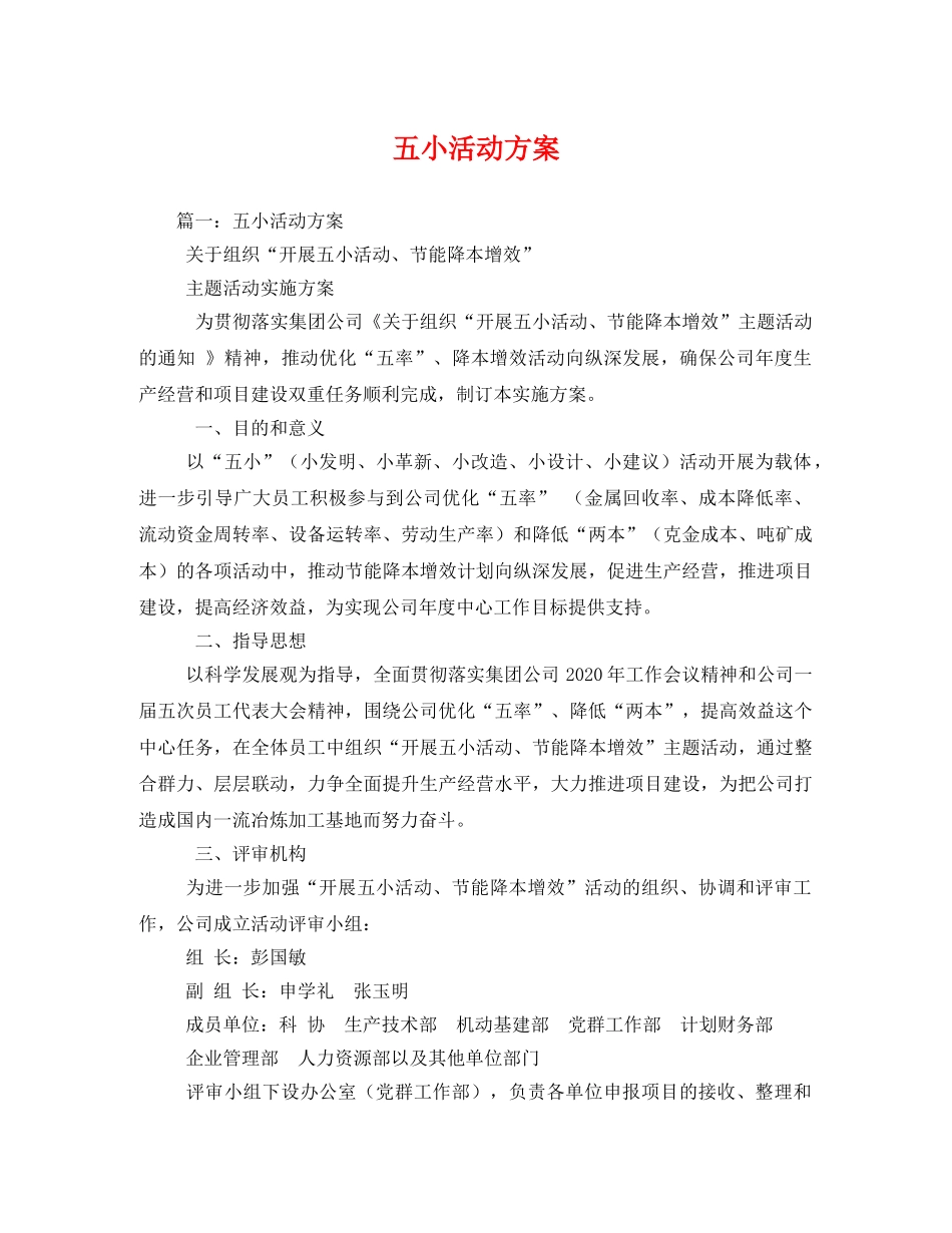 五小活动方案 _第1页