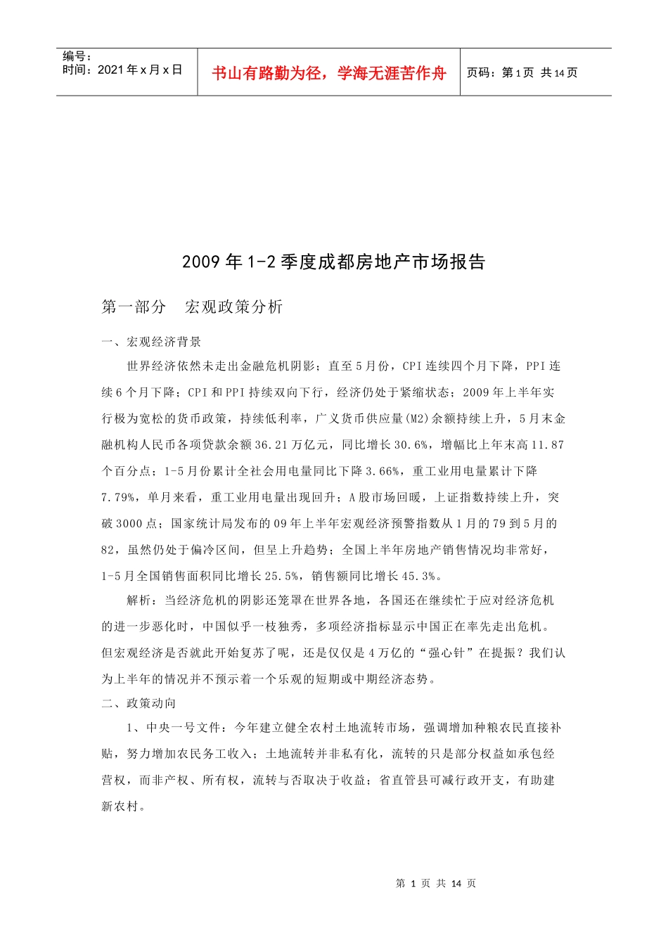 成都市房地产市场分析报告_第1页