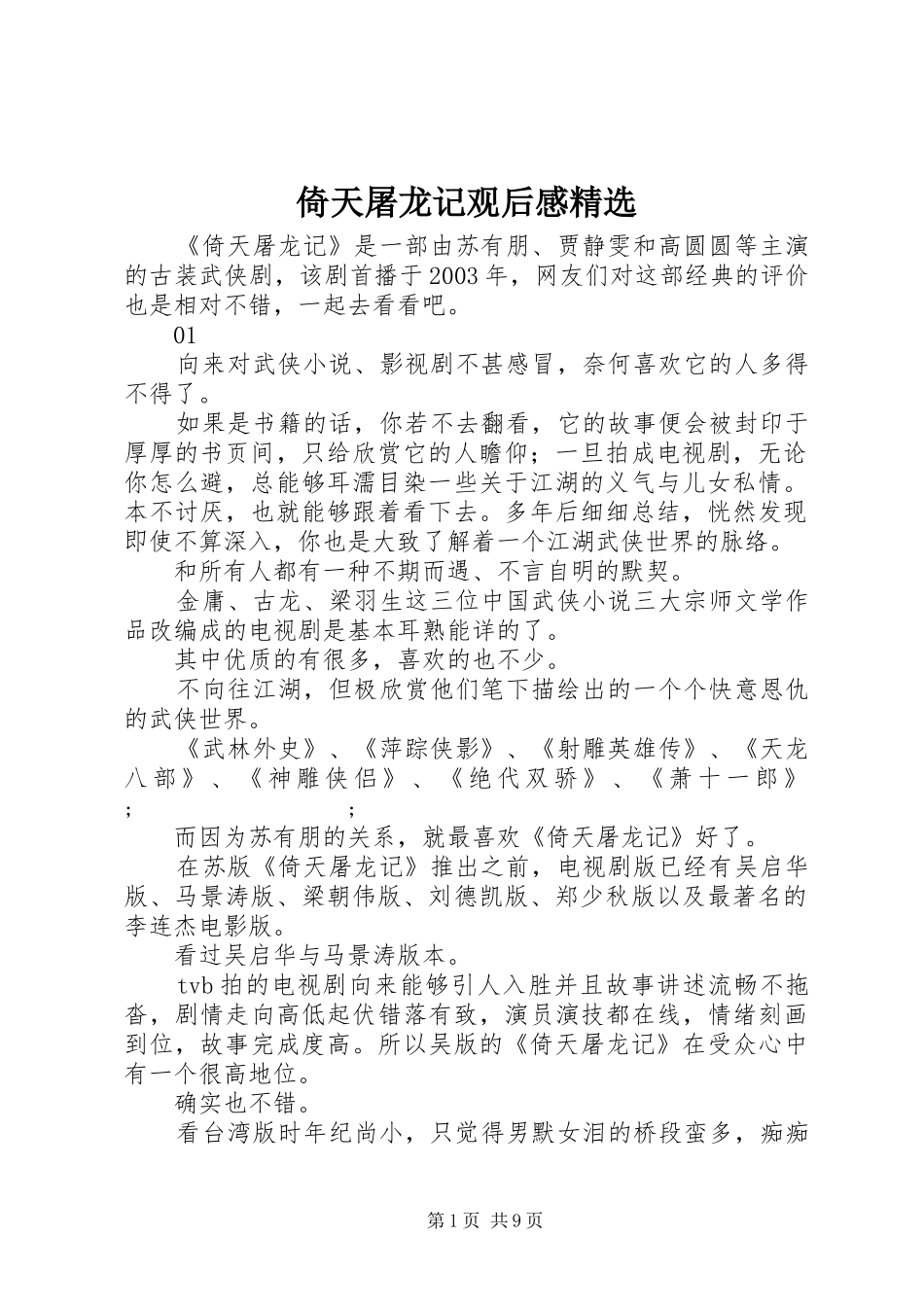 倚天屠龙记观后感精选_第1页