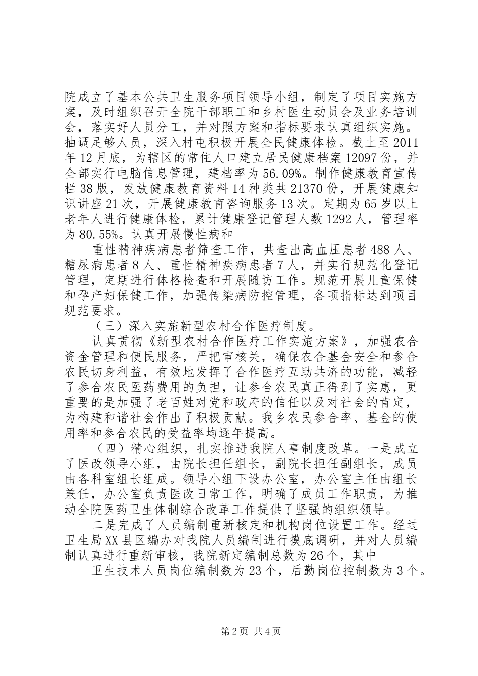 壬庄乡卫生院综合医改工作总结_第2页